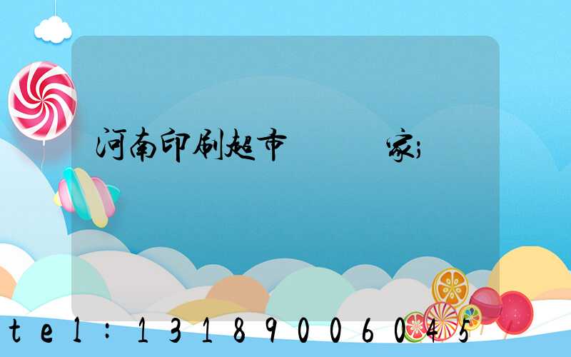 河南印刷超市標簽廠家