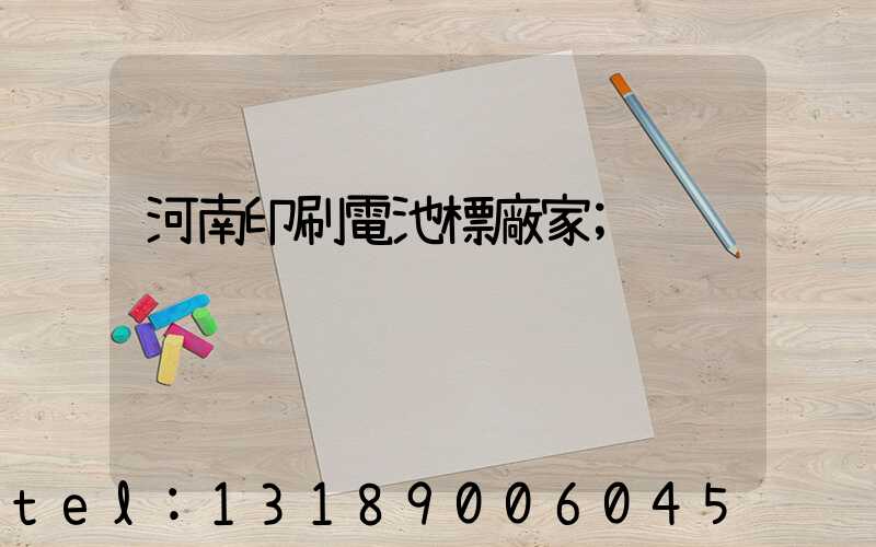 河南印刷電池標廠家