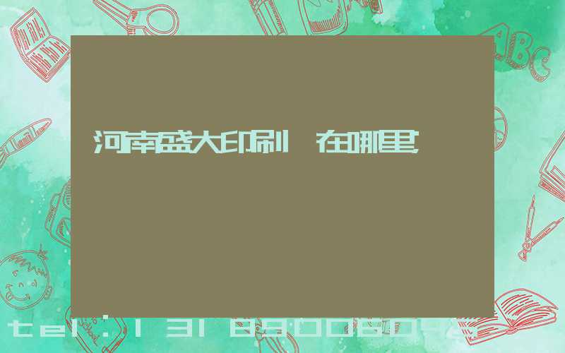 河南盛大印刷廠在哪里