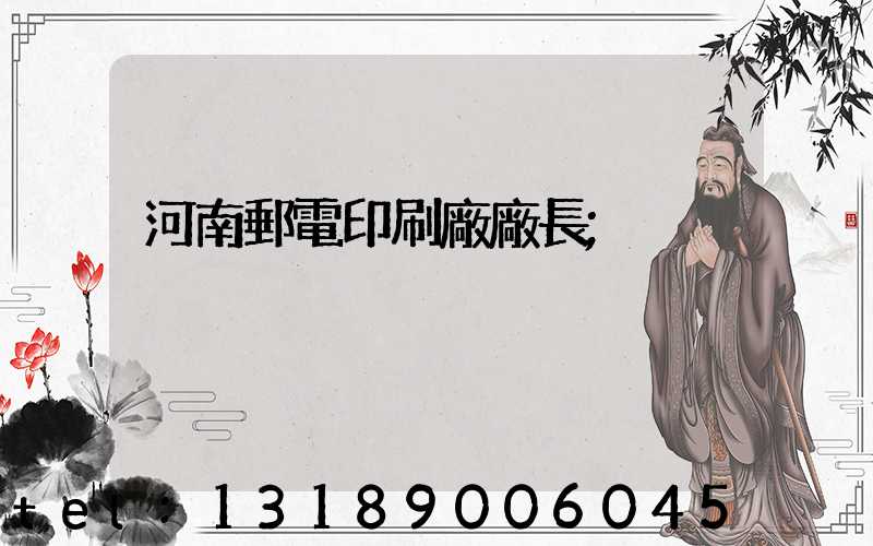 河南郵電印刷廠廠長