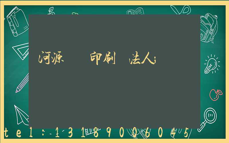 河源榮華印刷廠法人