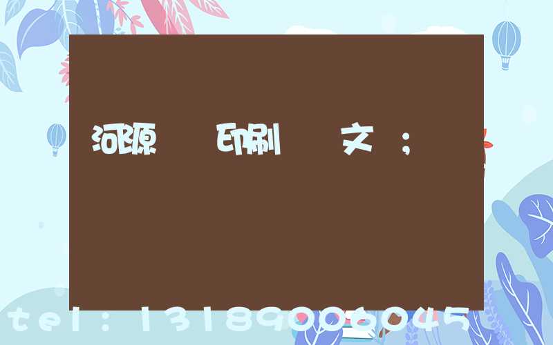 河源榮華印刷廠馬文標