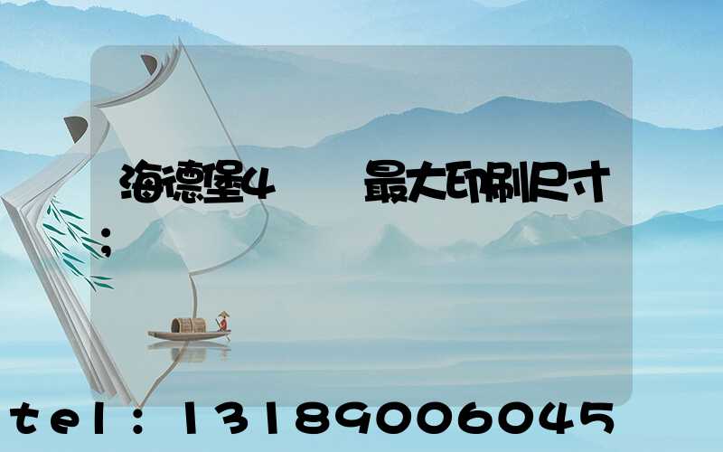 海德堡4開機最大印刷尺寸