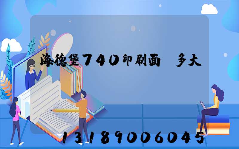 海德堡740印刷面積多大