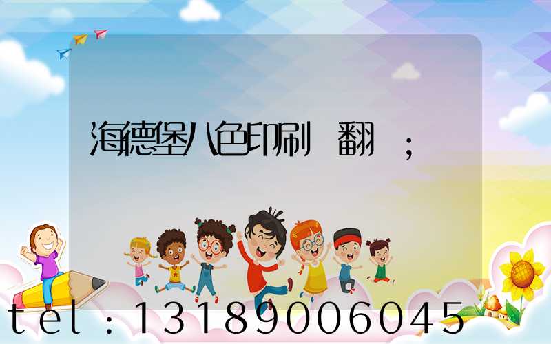 海德堡八色印刷機翻轉