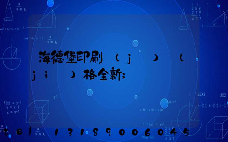 海德堡印刷機(jī)價(jià)格全新