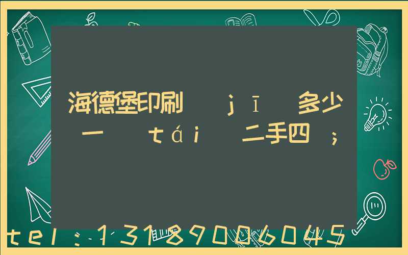 海德堡印刷機(jī)多少錢一臺(tái)二手四開