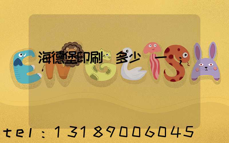 海德堡印刷機多少錢一臺