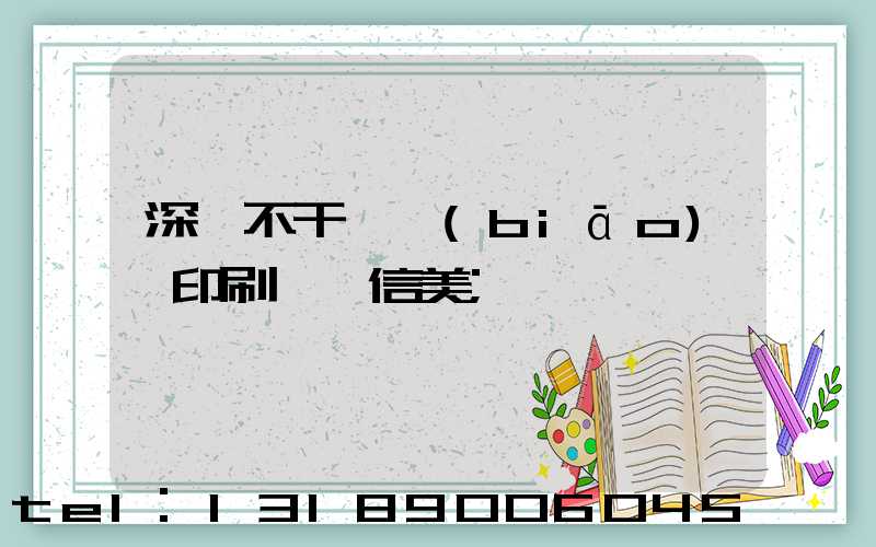 深圳不干膠標(biāo)簽印刷廠匯信美