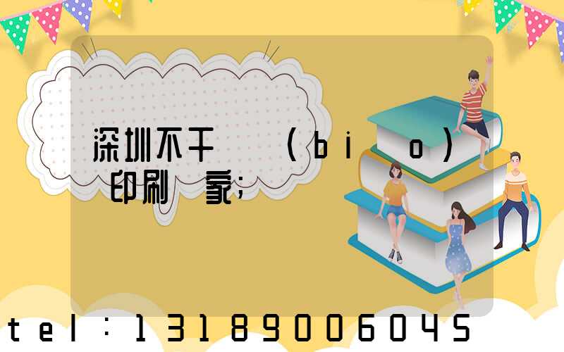 深圳不干膠標(biāo)簽印刷廠家