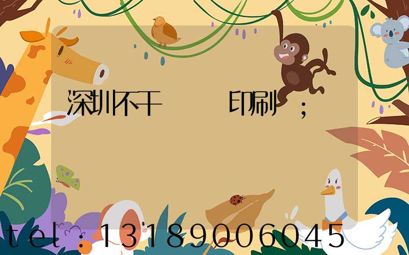 深圳不干膠標簽印刷廠