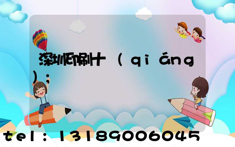 深圳印刷十強(qiáng)