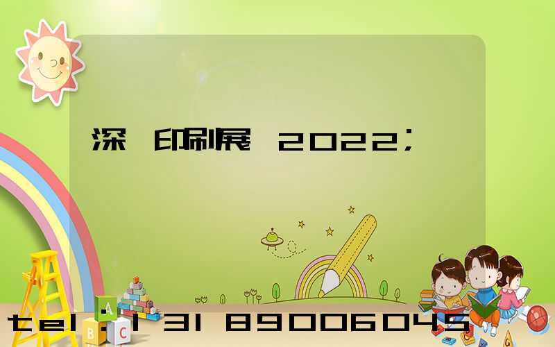 深圳印刷展會2022