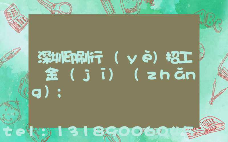 深圳印刷行業(yè)招工燙金機(jī)長(zhǎng)