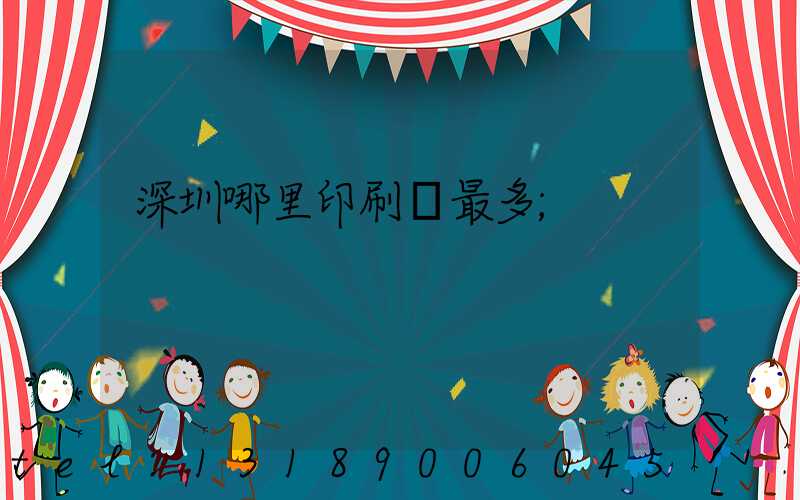 深圳哪里印刷廠最多