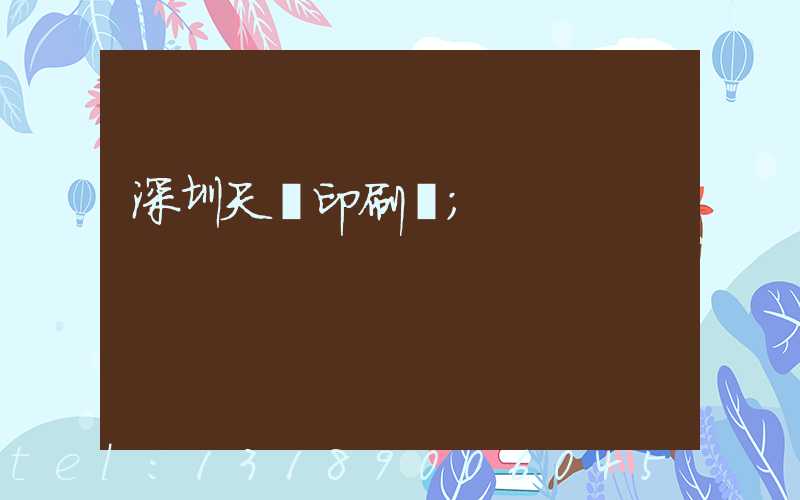 深圳天時印刷廠