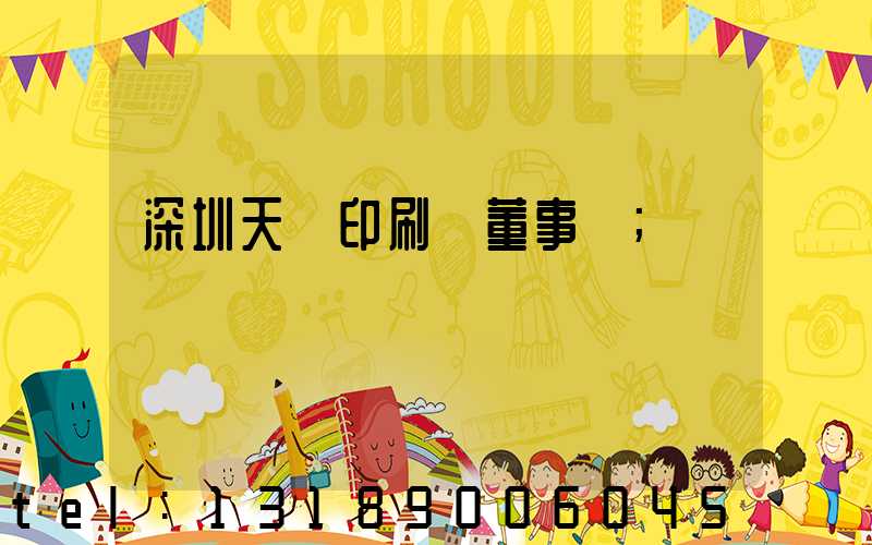 深圳天時印刷廠董事長