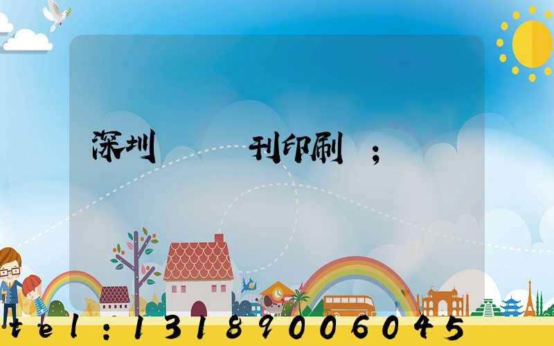 深圳專業書刊印刷廠