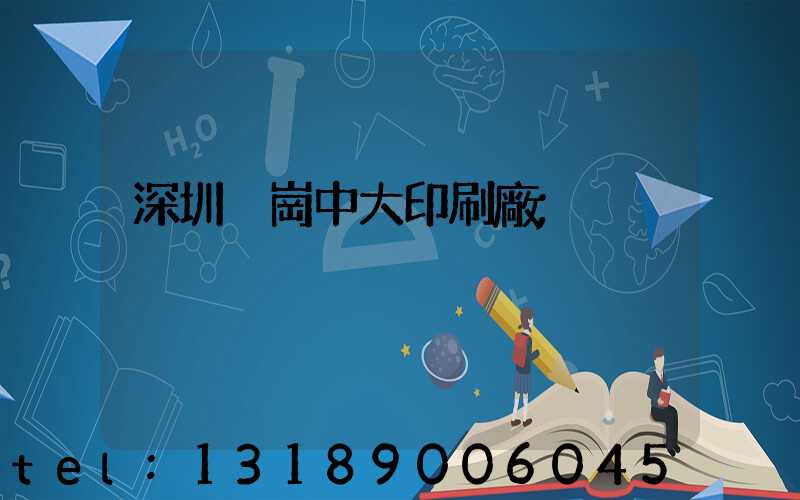 深圳橫崗中大印刷廠