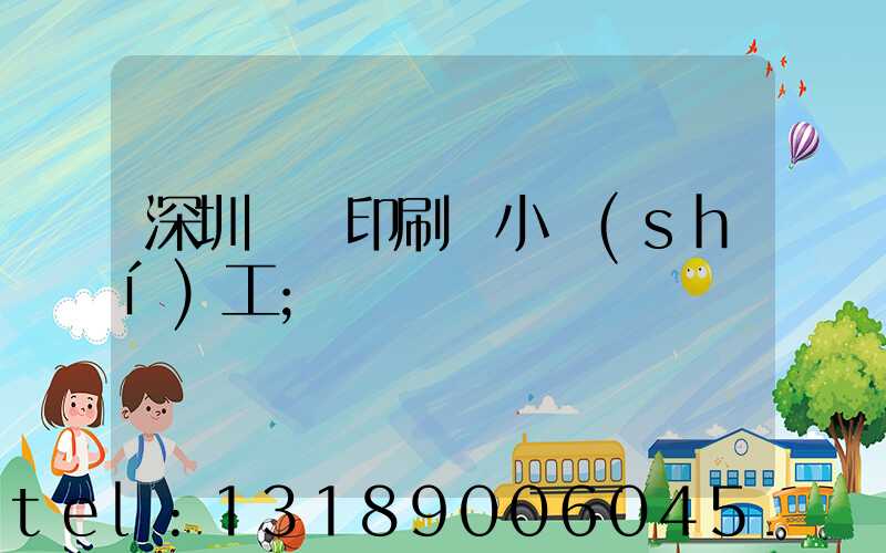 深圳鴻興印刷廠小時(shí)工