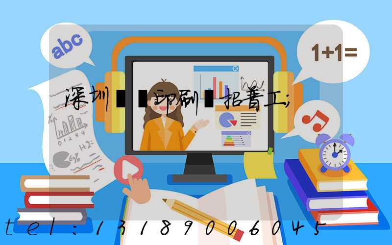 深圳鴻興印刷廠招普工