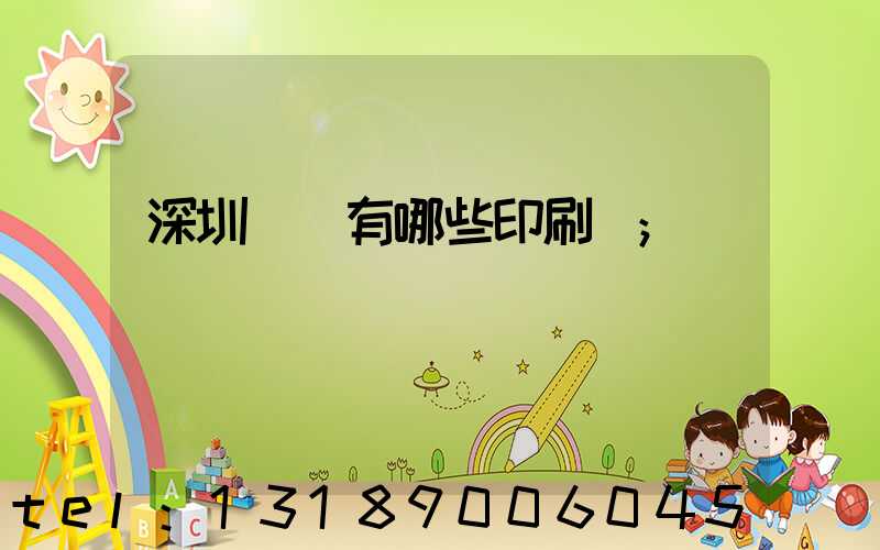 深圳龍華有哪些印刷廠
