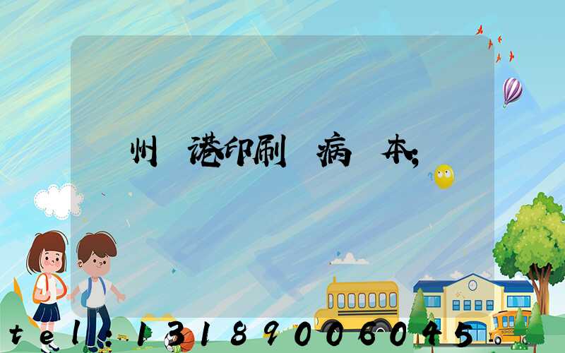 溫州龍港印刷廠病歷本