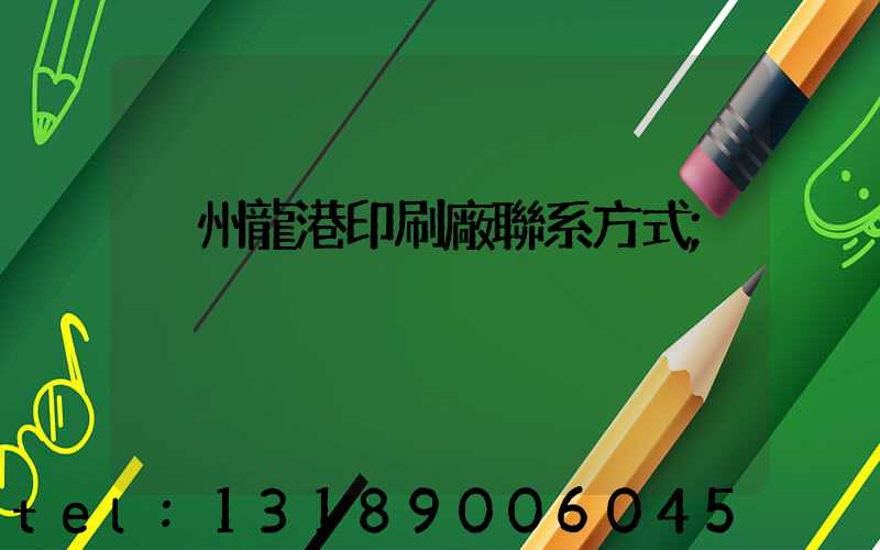 溫州龍港印刷廠聯系方式