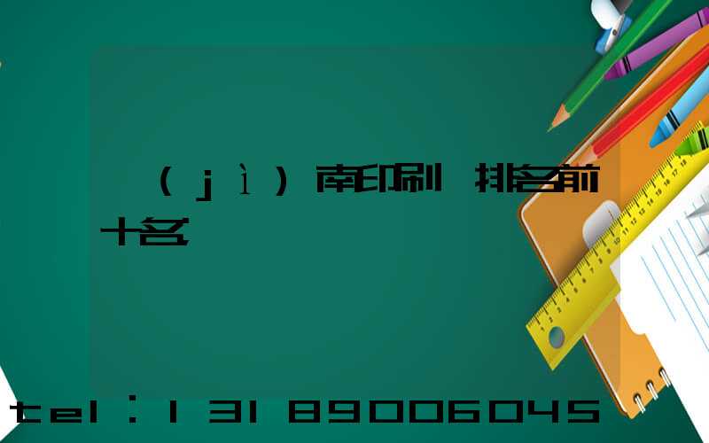 濟(jì)南印刷廠排名前十名