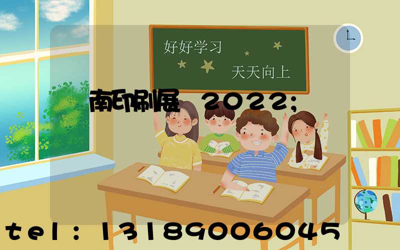濟南印刷展會2022