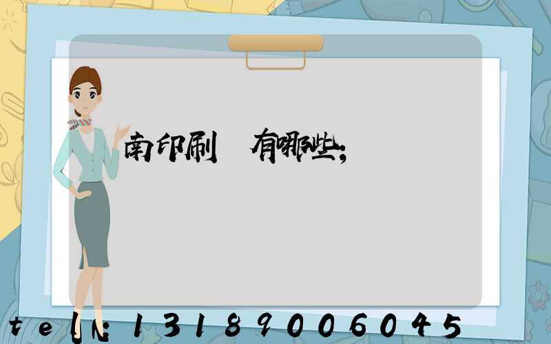 濟南印刷廠有哪些