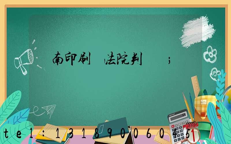 濟南印刷廠法院判決書