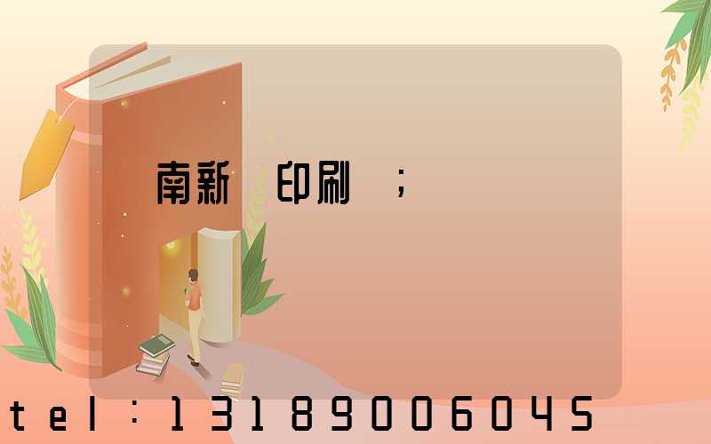 濟南新華印刷廠