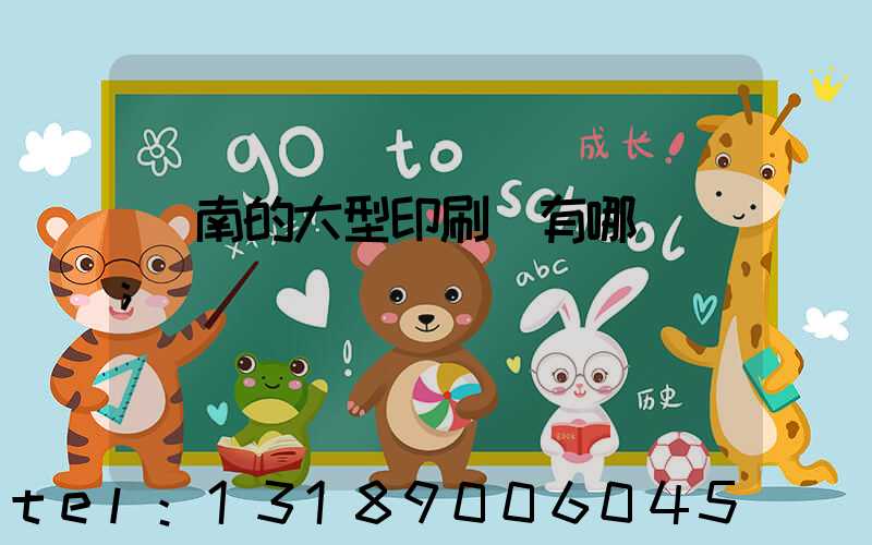 濟南的大型印刷廠有哪幾個