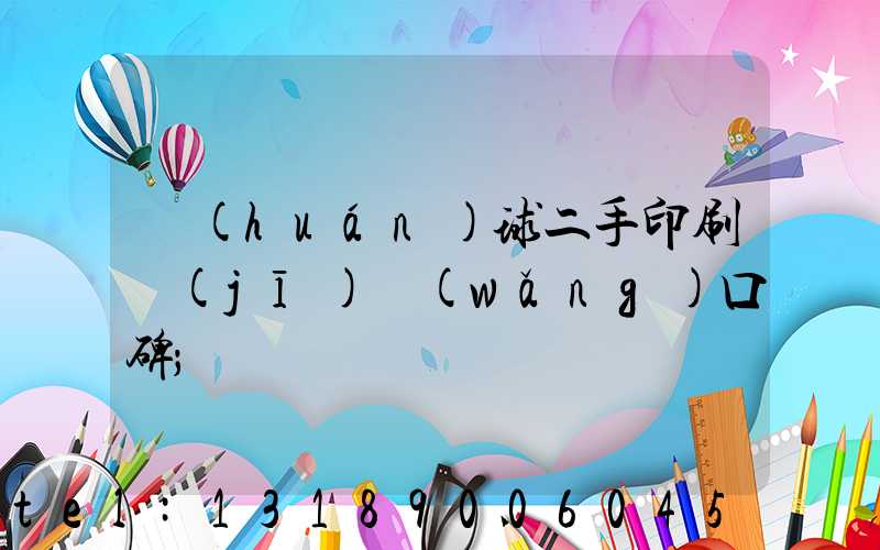 環(huán)球二手印刷機(jī)網(wǎng)口碑