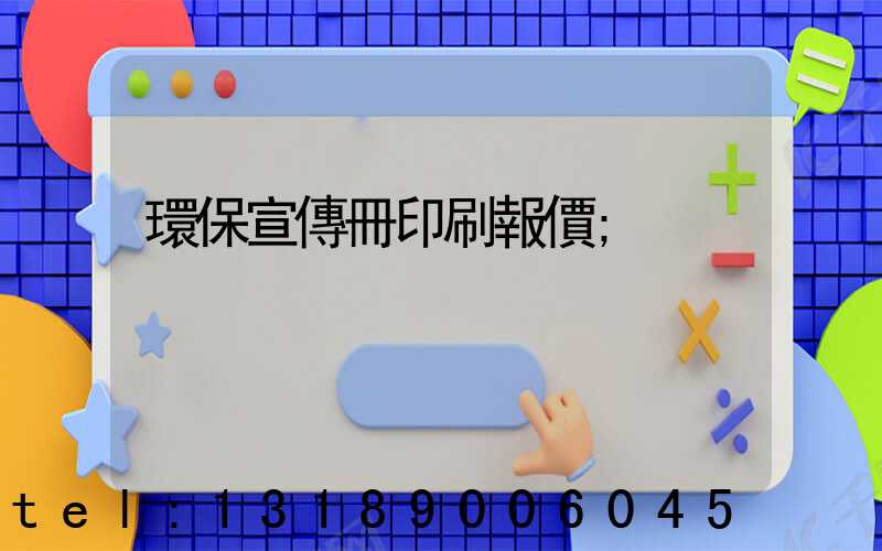 環保宣傳冊印刷報價