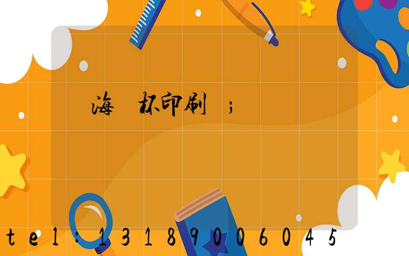 瓊海紙杯印刷廠