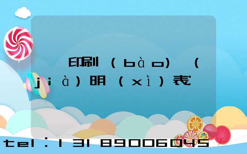 畫冊印刷報(bào)價(jià)明細(xì)表