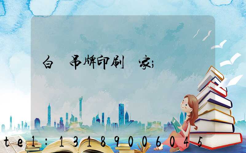 白銀吊牌印刷廠家