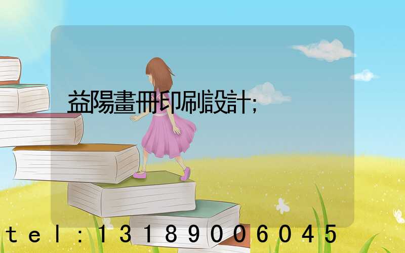 益陽畫冊印刷設計