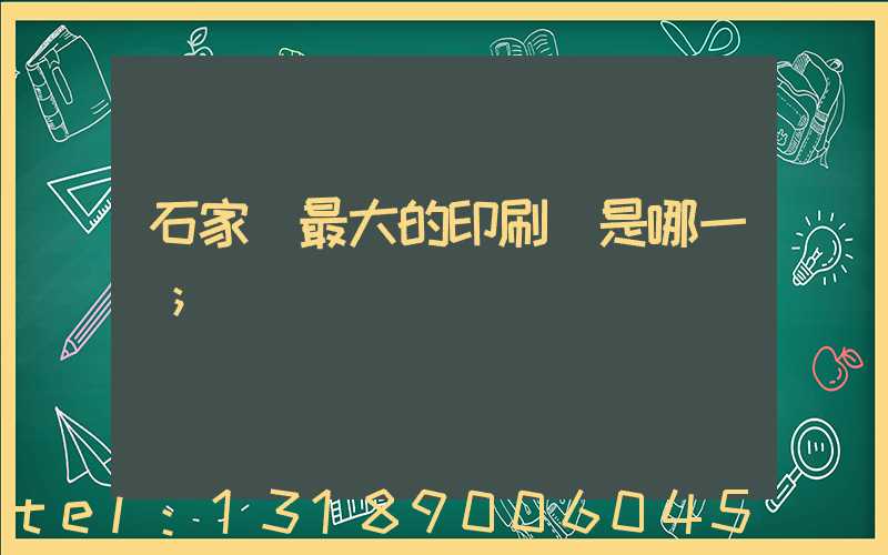 石家莊最大的印刷廠是哪一個