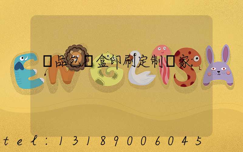 禮品包裝盒印刷定制廠家