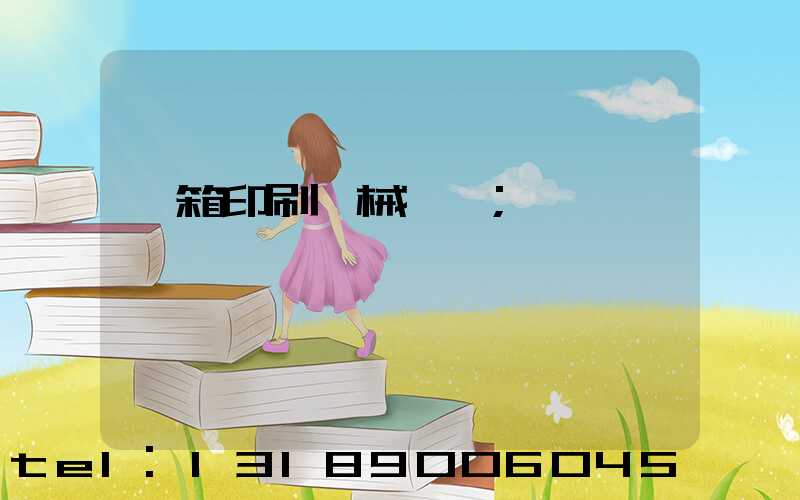 紙箱印刷機械設備