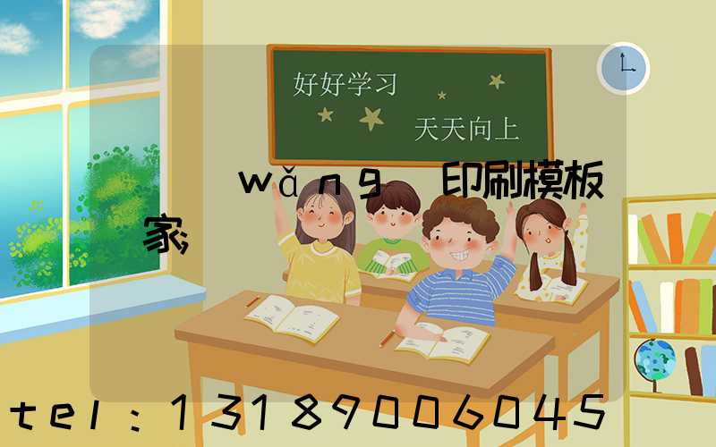 絲網(wǎng)印刷模板廠家