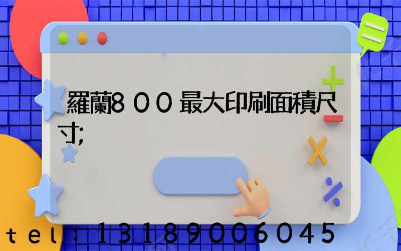 羅蘭800最大印刷面積尺寸