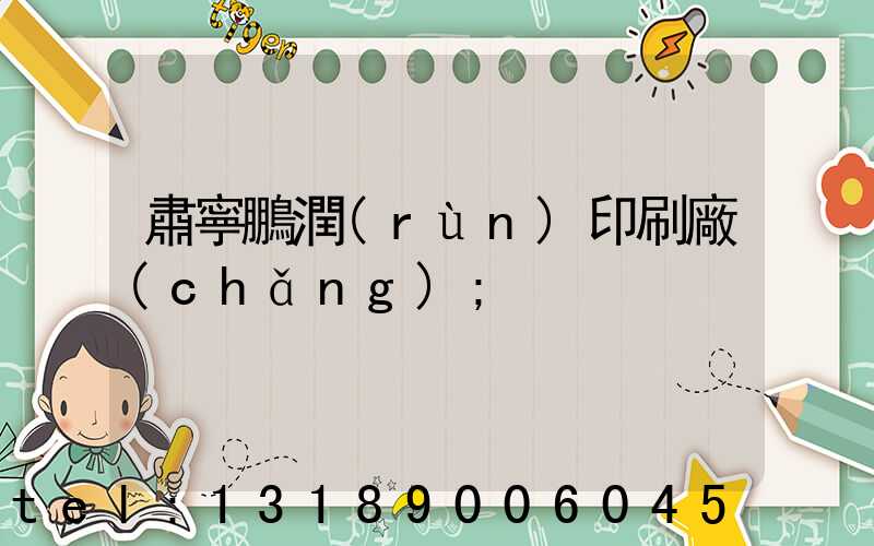 肅寧鵬潤(rùn)印刷廠(chǎng)