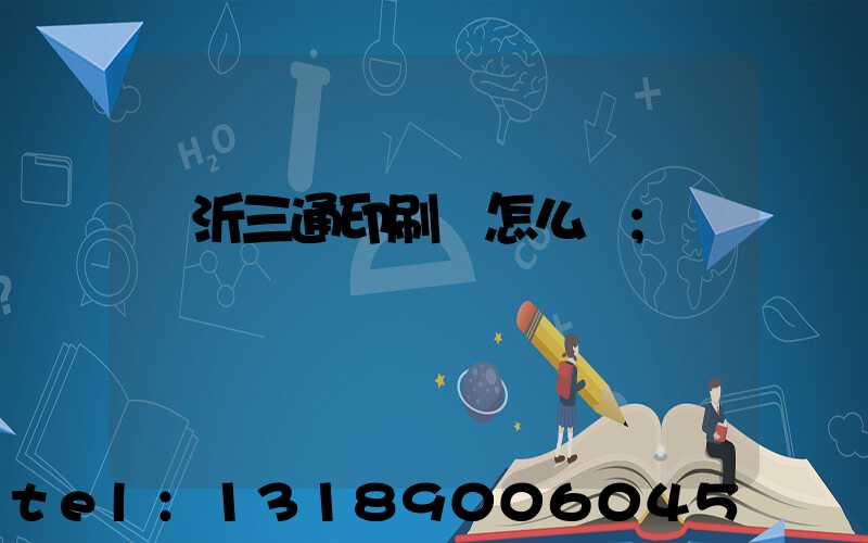 臨沂三通印刷廠怎么樣