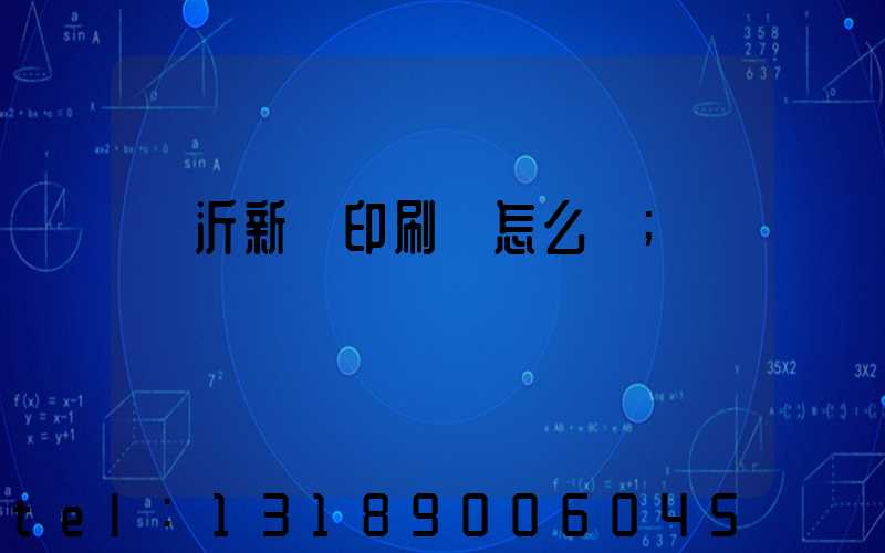 臨沂新華印刷廠怎么樣