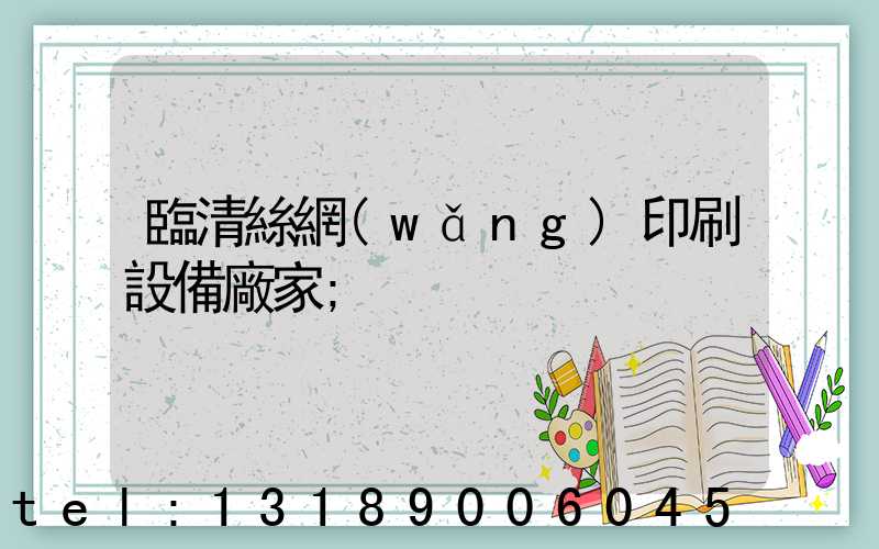 臨清絲網(wǎng)印刷設備廠家