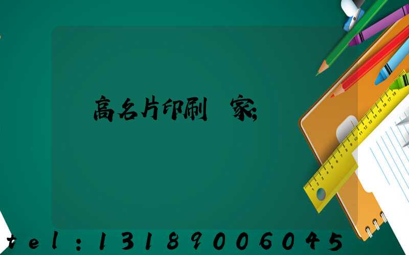 臨高名片印刷廠家